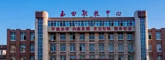 玉田职教中心