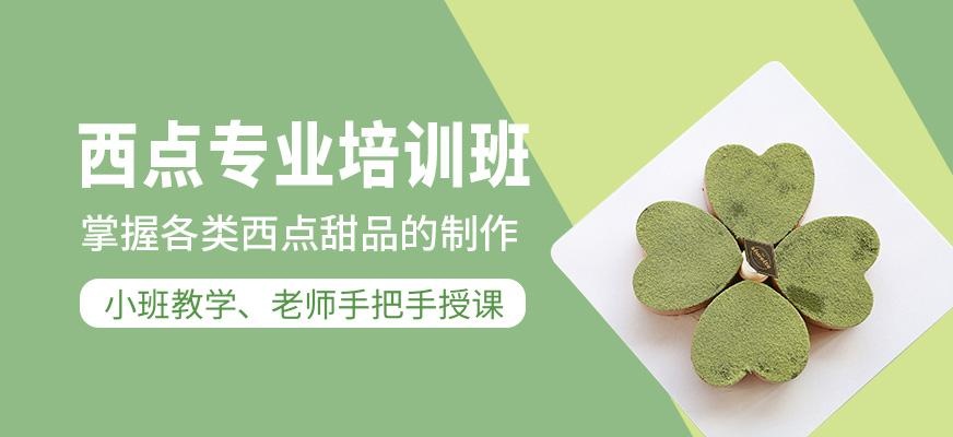西点专业培训班
