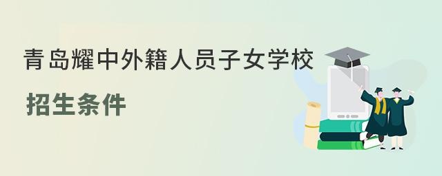 青岛耀中外籍人员子女学校招生条件