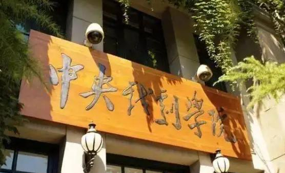 中央戏剧学院学校代码是10048(学校代码)