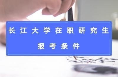 长江大学在职研究生报考条件.jpg