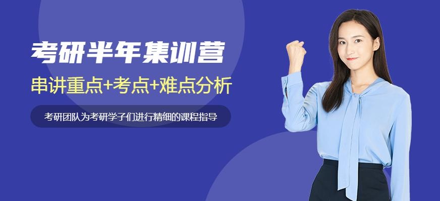 长春考研半年集训营