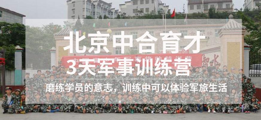北京3天军事训练营