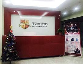合肥学为贵教育