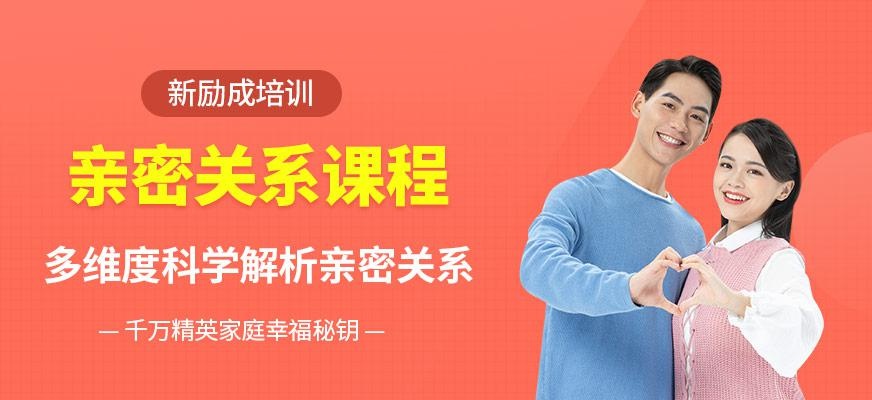 中山亲密关系培训机构