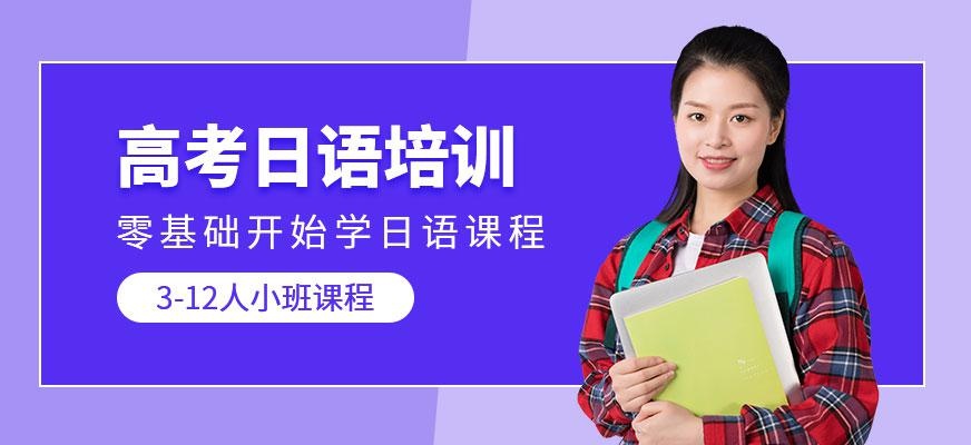 石家庄高考日语培训学校