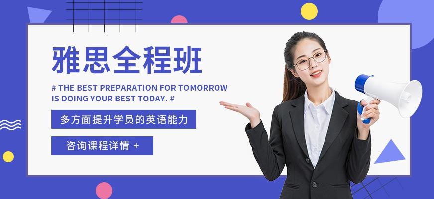 上海出国语言雅思培训