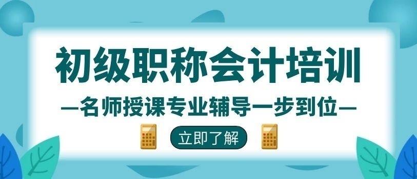 初级会计职称培训班