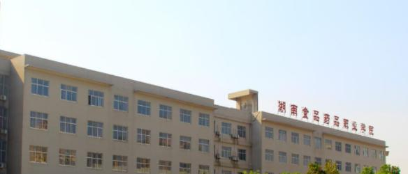 2023湖南食品药品职业学院单独招生计划 招生人数是多少(附要求、条件、对象)