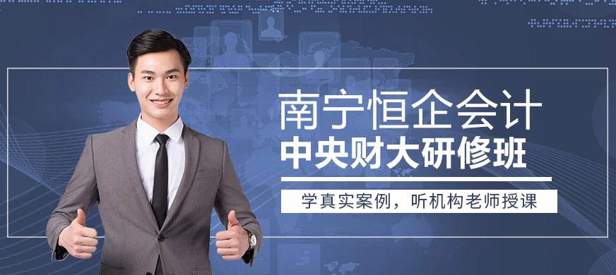 南宁恒企会计培训班