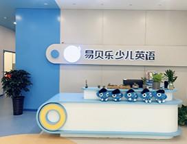 郑州易贝乐少儿英语