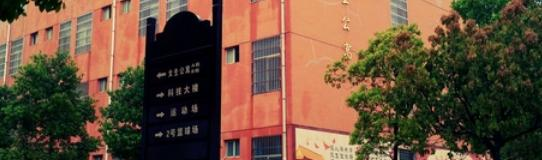 安庆市宜城科技学校