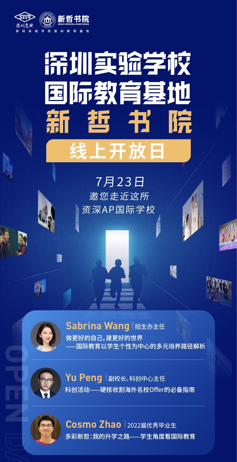 深圳实验学校国际教育基地新哲书院7月23日开放日邀请