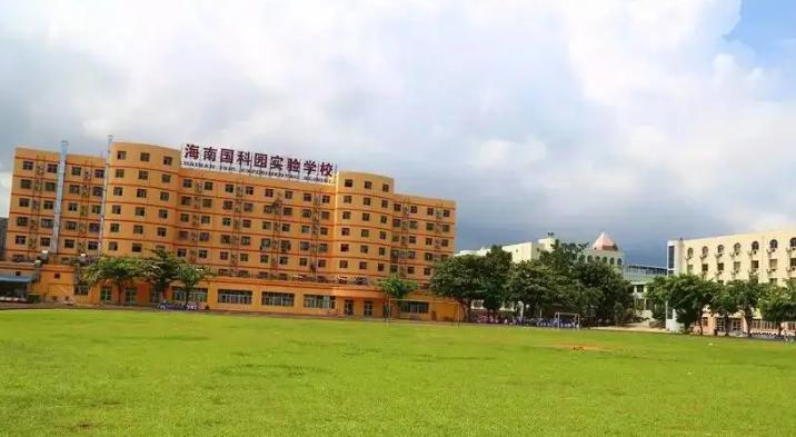 海南国科园实验中学国际部美国高中课程