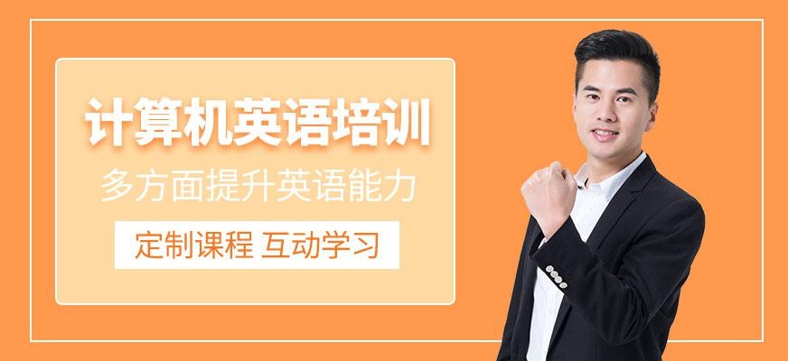 广州计算机英语培训