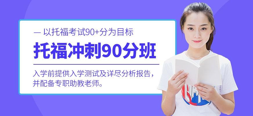 托福冲刺90分班