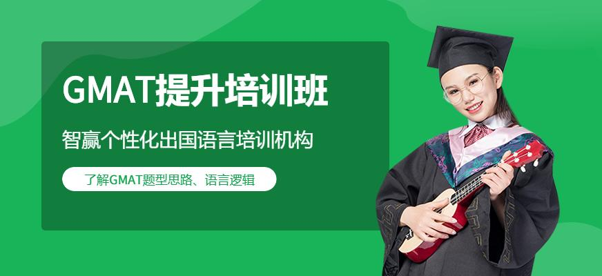 GMAT提升培训班