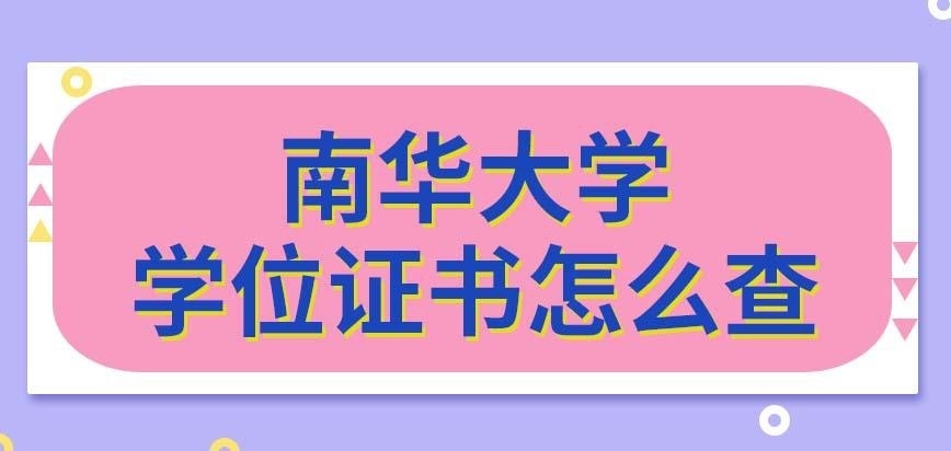 南华大学在职研究生学位证书怎么查