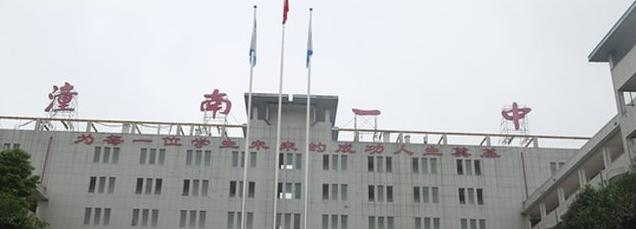 重庆潼南中学