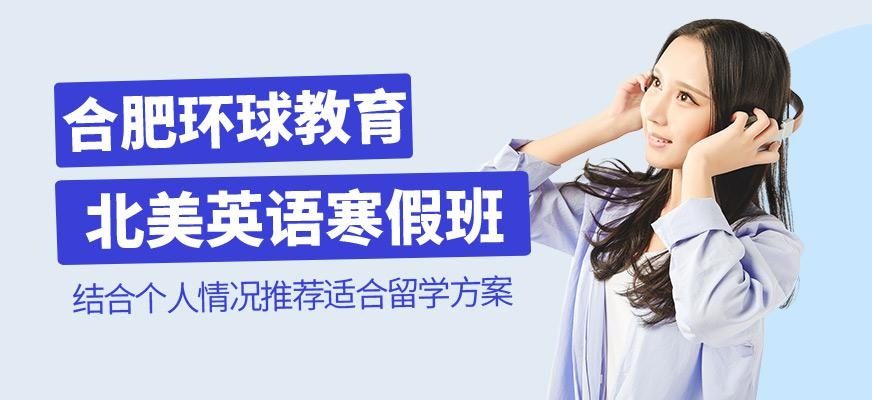 合肥环球寒假北美英语班