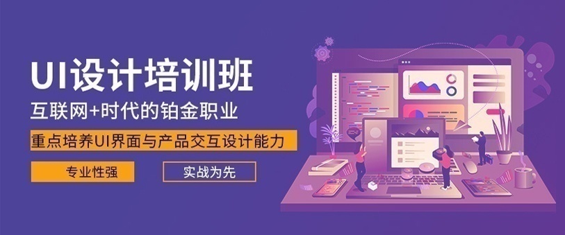 ui培训、ui界面设计培训班 ui培训、ui界面设计培训班