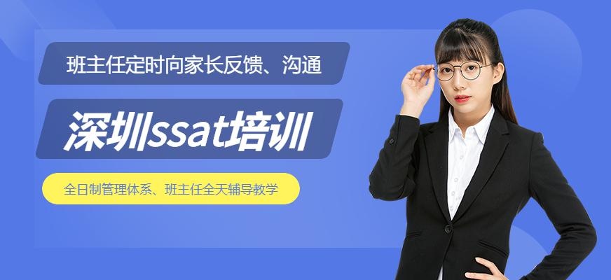 SSAT培训