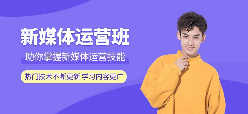 昆明新媒体运营培训班