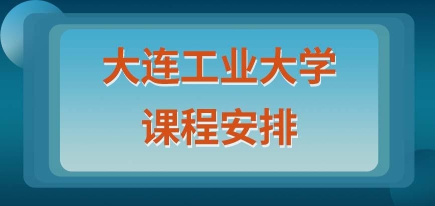 大连工业大学在职研究生课程安排