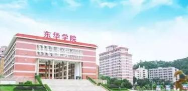 广州东华职业学院是大专还是中专(广州东华职业学院)