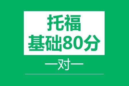 托福80分基础VIP一对一班