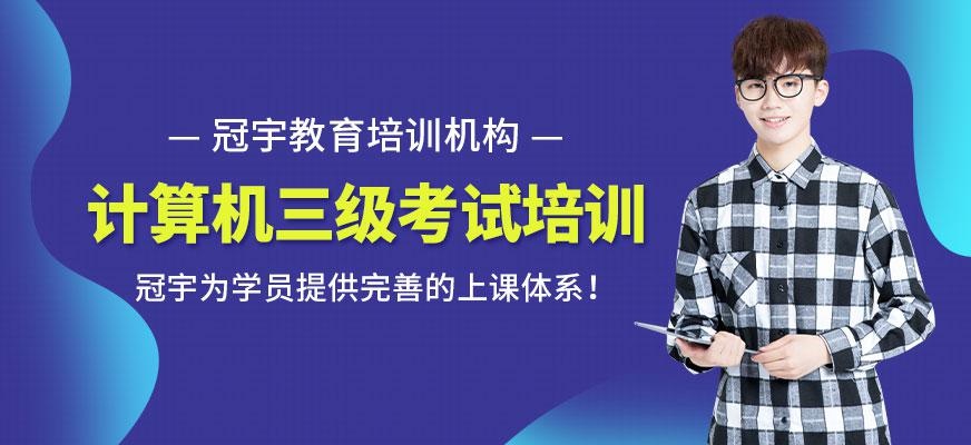 计算机三级考试培训