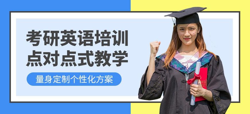 佛山考研英语培训