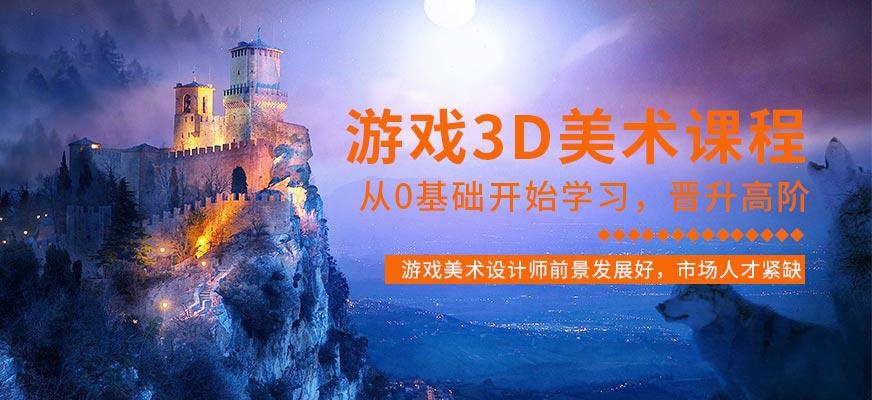 游戏3d培训