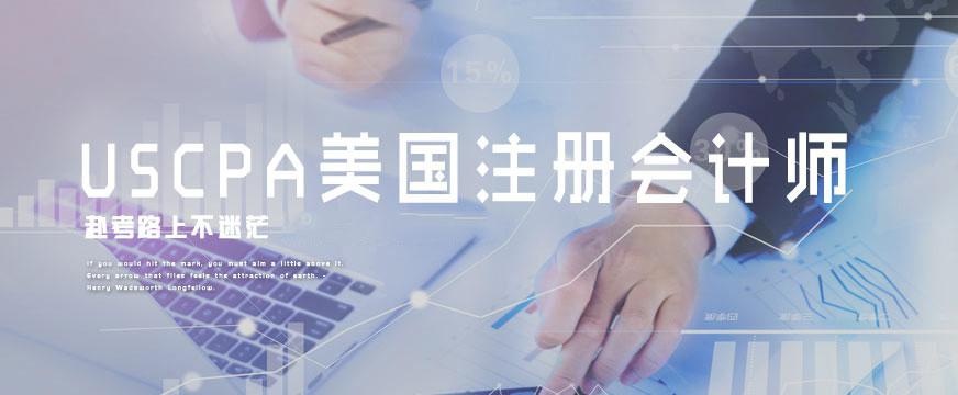 uscpa培训