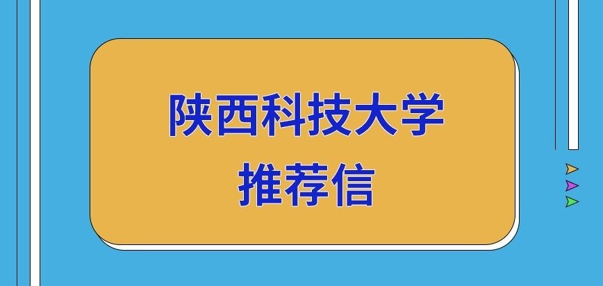 陕西科技大学在职研究生将推荐信备好再报吗