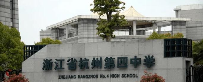 杭州第四中学国际部2022年入学条件