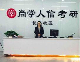西安尚学考研
