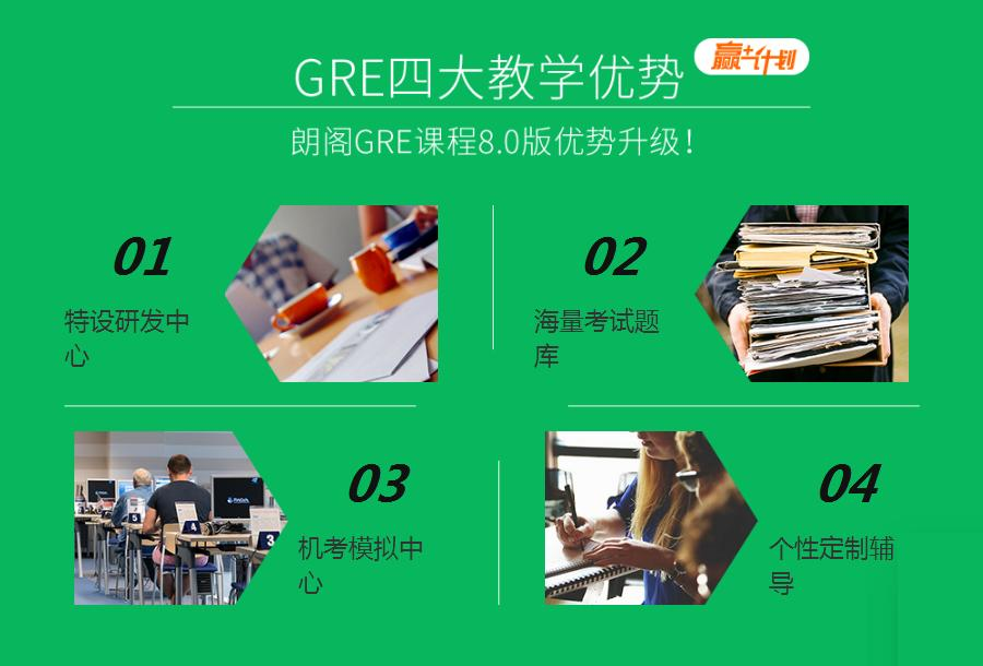 GRE四大教学优势