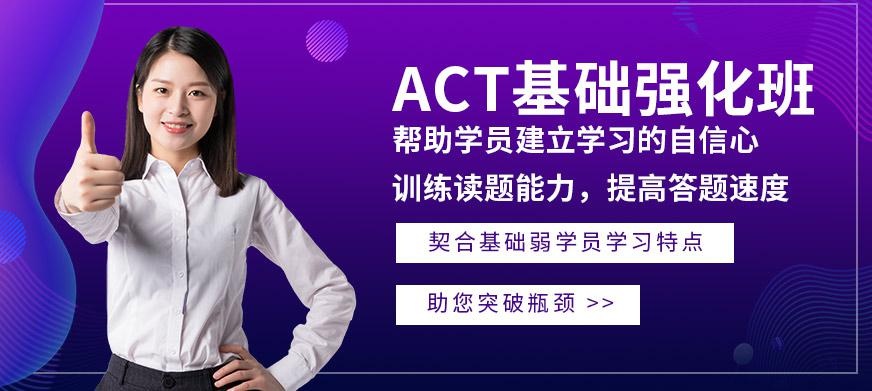 ACT基础强化班