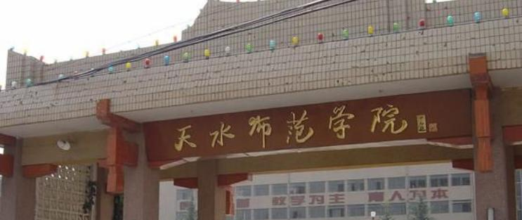 天水师范学院