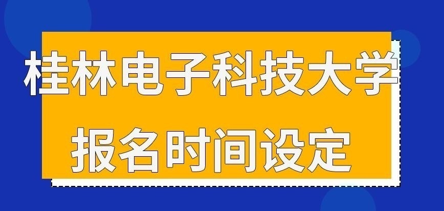 桂林电子科技大学在职研究生随时处理申报问题吗