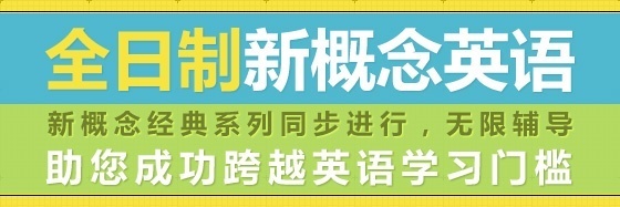 全日制新概念套餐（1-3册）