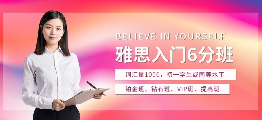 雅思入门6分课程