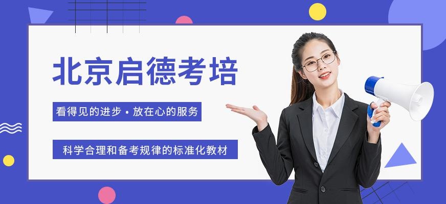 北京启德考培课程简介