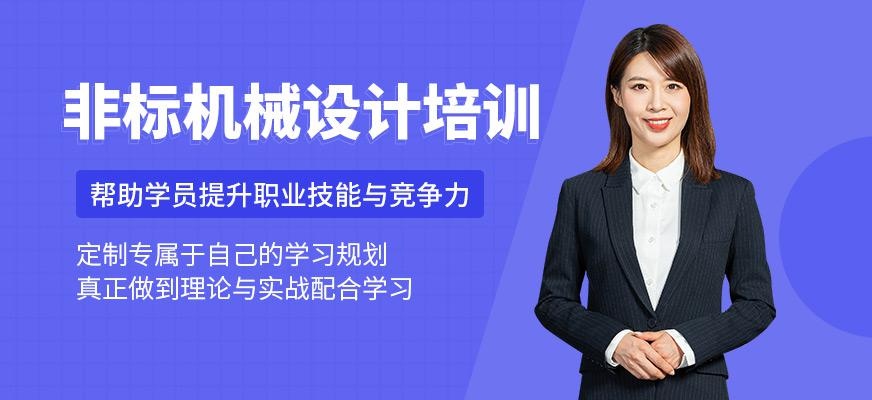 非标机械设计培训