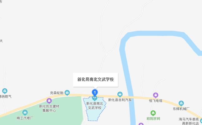 新化县南北职业学校