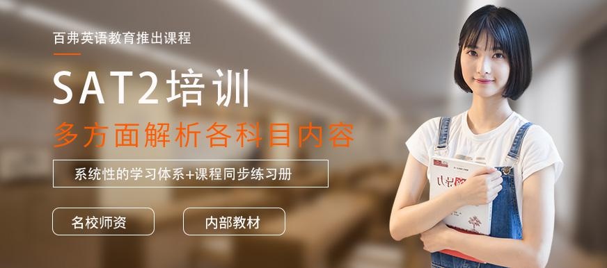 乌鲁木齐SAT2培训