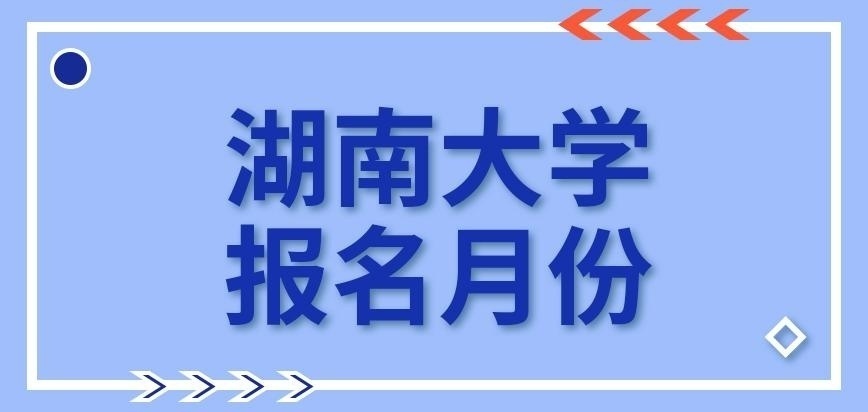 湖南大学在职研究生报名月份