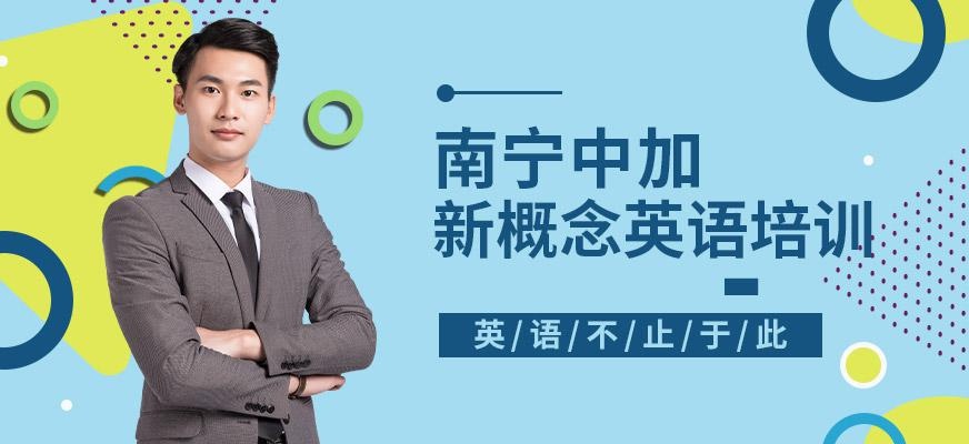 新概念英语培训