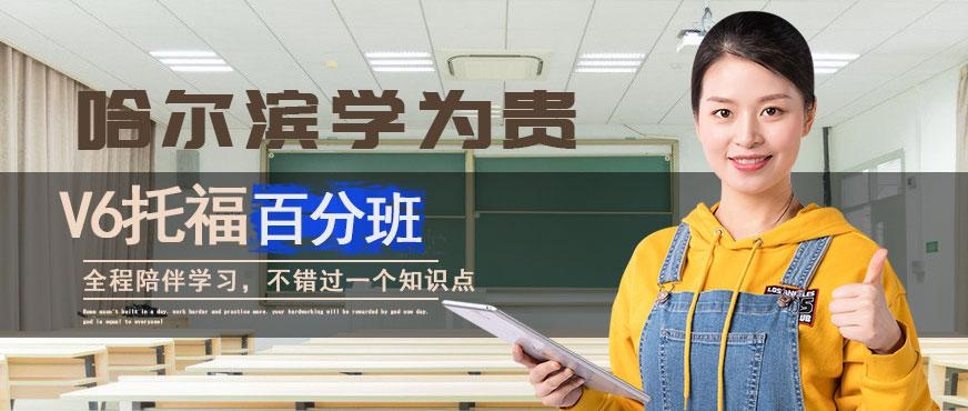 V6托福冲刺百分班
